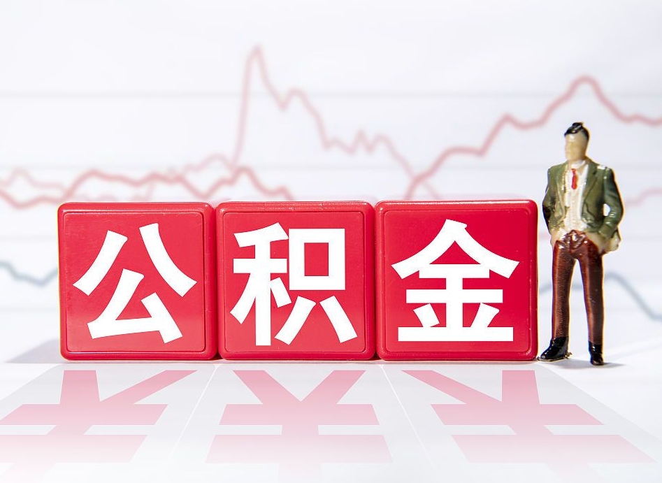 南阳广州公积金离职多久才能取（南阳广州公积金离职后怎么办）